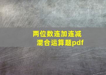 两位数连加连减混合运算题pdf