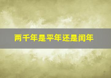 两千年是平年还是闰年