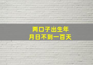 两口子出生年月日不到一百天