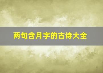 两句含月字的古诗大全