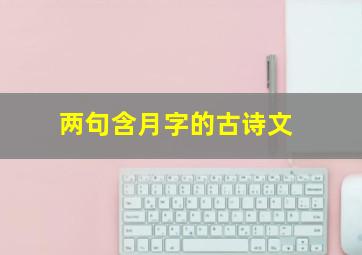 两句含月字的古诗文