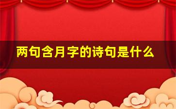 两句含月字的诗句是什么