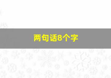 两句话8个字