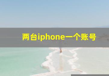 两台iphone一个账号