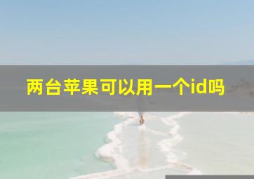 两台苹果可以用一个id吗