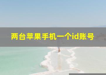 两台苹果手机一个id账号