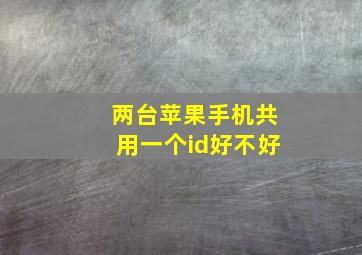 两台苹果手机共用一个id好不好