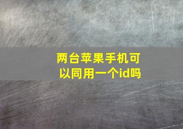 两台苹果手机可以同用一个id吗