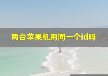 两台苹果机用同一个id吗