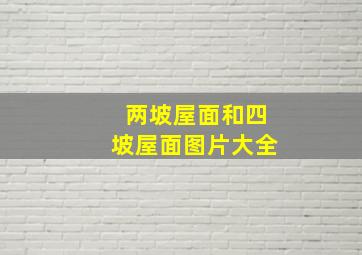 两坡屋面和四坡屋面图片大全