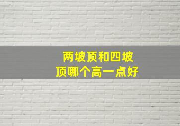 两坡顶和四坡顶哪个高一点好