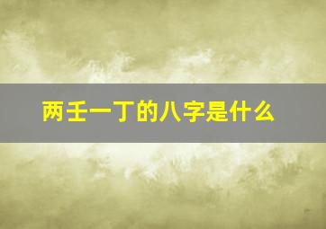 两壬一丁的八字是什么