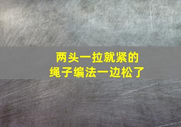 两头一拉就紧的绳子编法一边松了