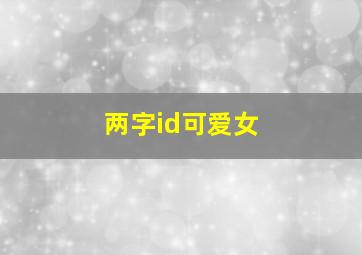 两字id可爱女