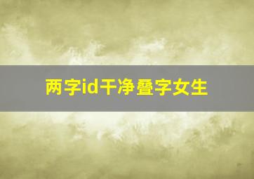 两字id干净叠字女生