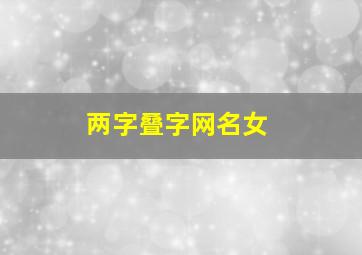 两字叠字网名女