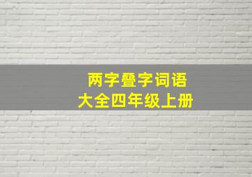 两字叠字词语大全四年级上册