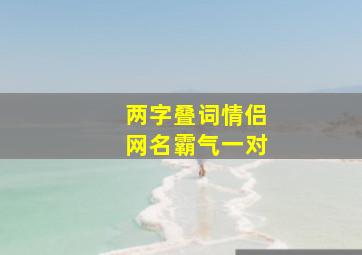 两字叠词情侣网名霸气一对