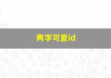 两字可爱id