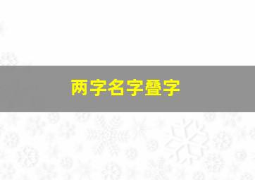 两字名字叠字