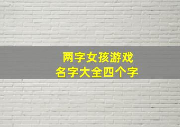 两字女孩游戏名字大全四个字