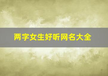 两字女生好听网名大全