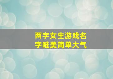 两字女生游戏名字唯美简单大气