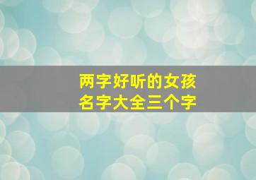 两字好听的女孩名字大全三个字