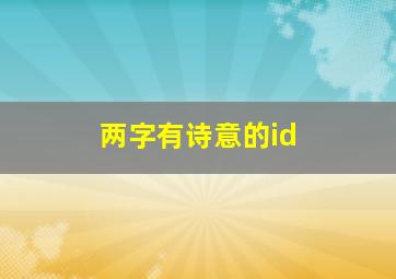 两字有诗意的id