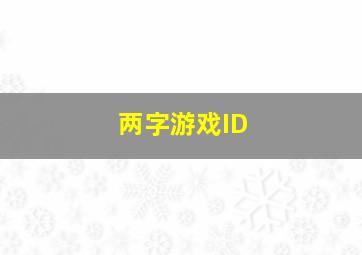 两字游戏ID