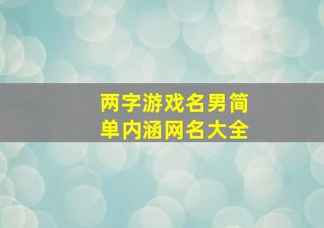 两字游戏名男简单内涵网名大全