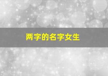 两字的名字女生