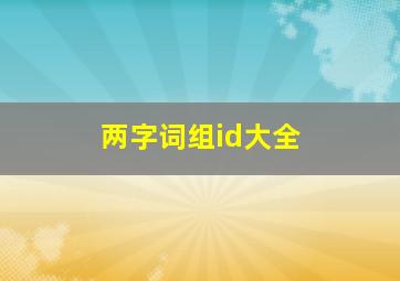 两字词组id大全