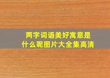 两字词语美好寓意是什么呢图片大全集高清