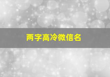 两字高冷微信名