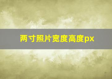 两寸照片宽度高度px