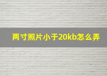 两寸照片小于20kb怎么弄