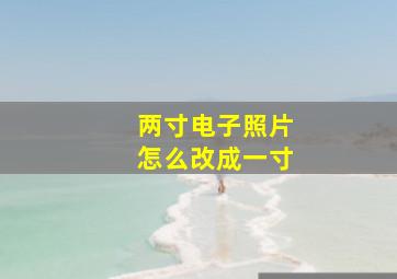 两寸电子照片怎么改成一寸