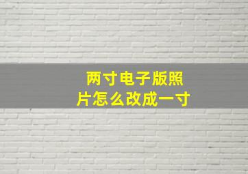 两寸电子版照片怎么改成一寸