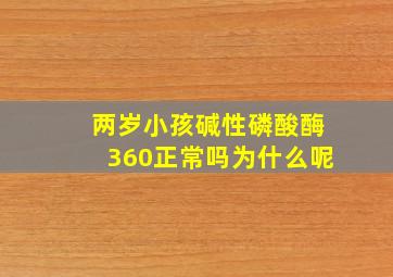 两岁小孩碱性磷酸酶360正常吗为什么呢