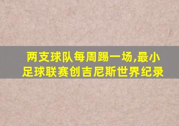 两支球队每周踢一场,最小足球联赛创吉尼斯世界纪录