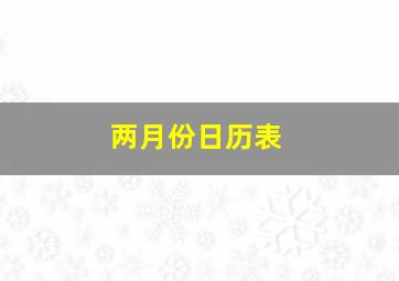 两月份日历表