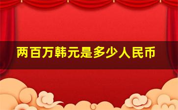 两百万韩元是多少人民币