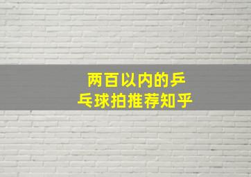 两百以内的乒乓球拍推荐知乎