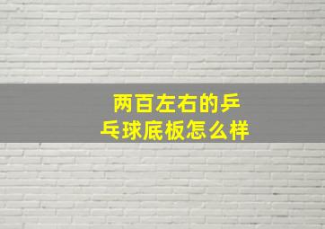 两百左右的乒乓球底板怎么样