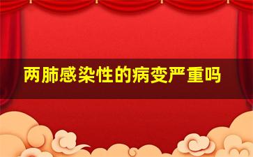 两肺感染性的病变严重吗