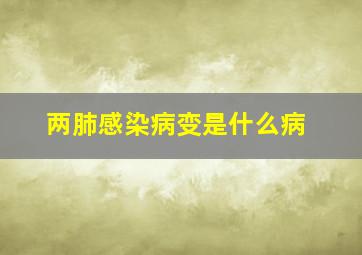 两肺感染病变是什么病