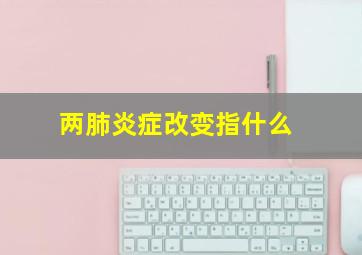 两肺炎症改变指什么