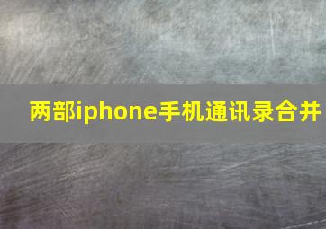 两部iphone手机通讯录合并