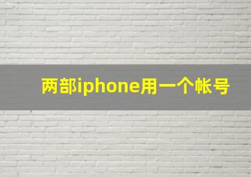 两部iphone用一个帐号